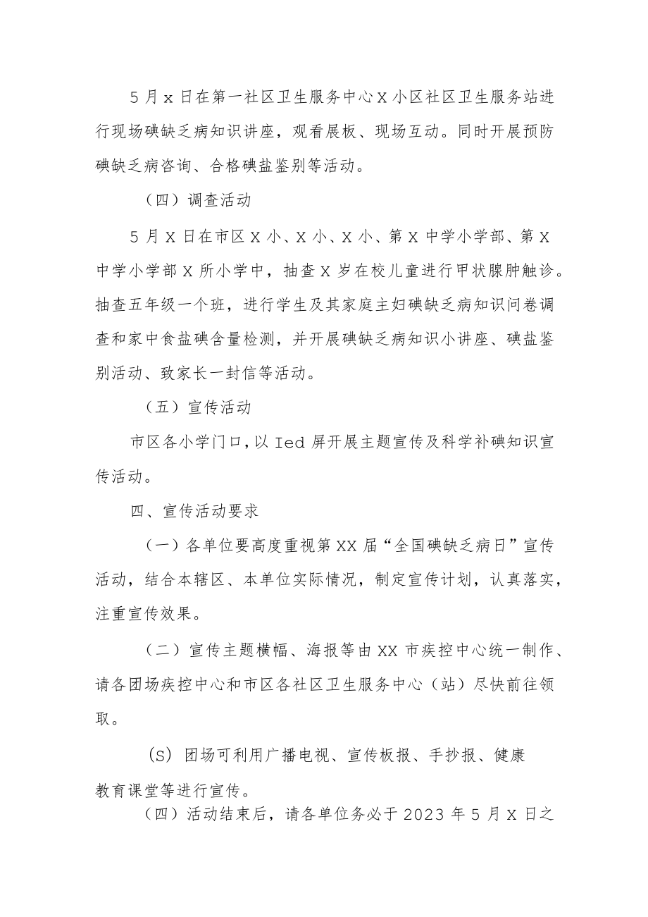 2023防治碘缺乏病日宣传活动方案汇编4篇.docx_第2页