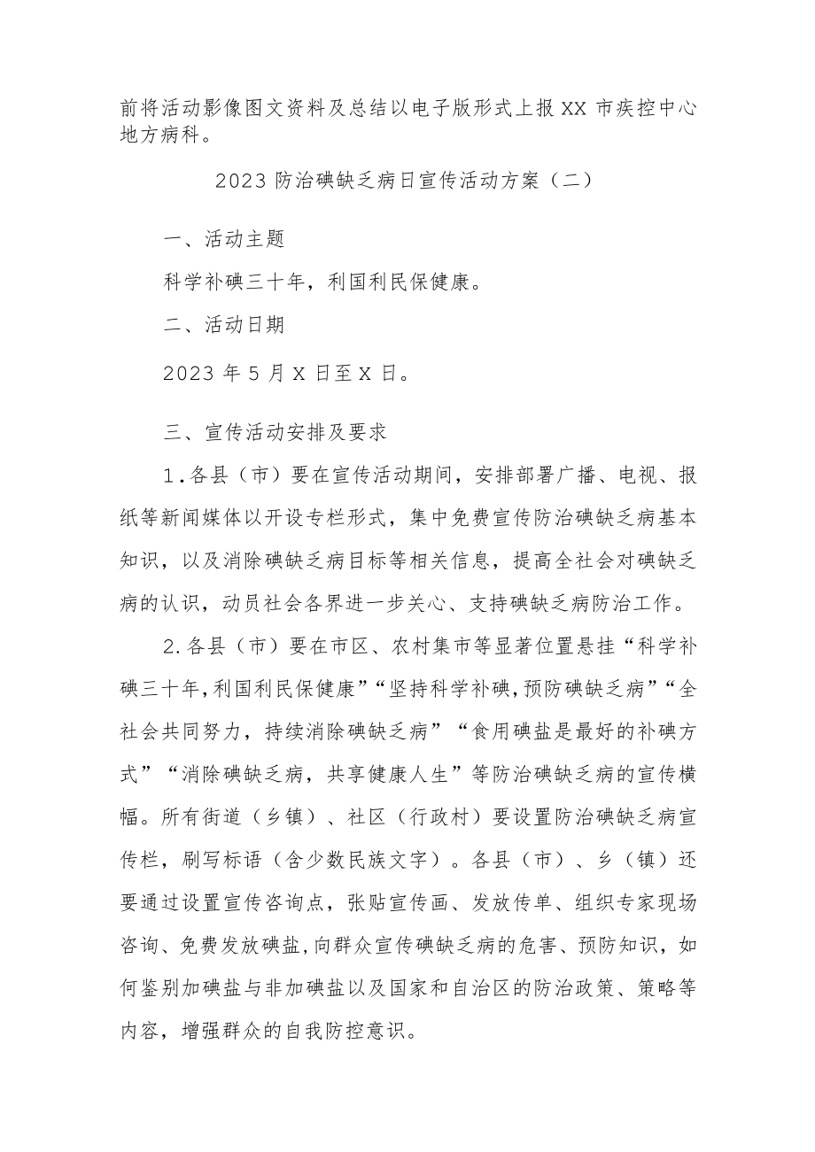 2023防治碘缺乏病日宣传活动方案汇编4篇.docx_第3页