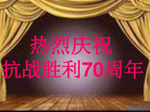 8月抗战胜利70周年主题班会教育宣讲课件模板图文9.ppt