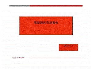 大连高新园区市场分析报告38.ppt