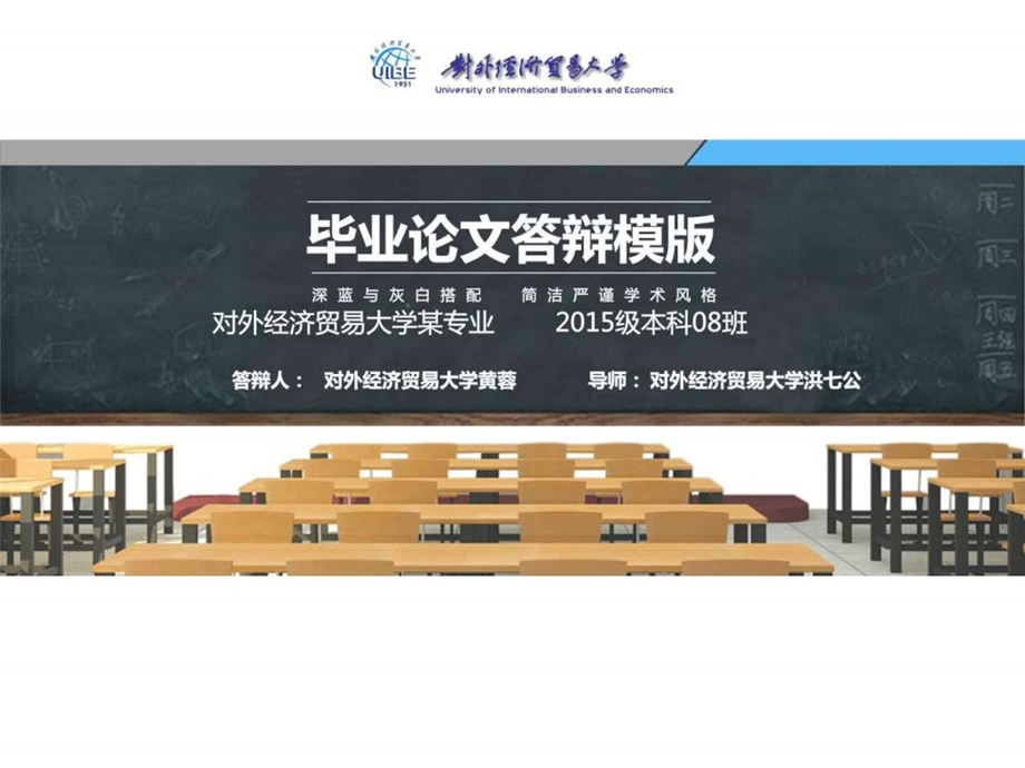 对外经济贸易大学本科毕业答辩动态ppt模板图文.ppt.ppt_第1页