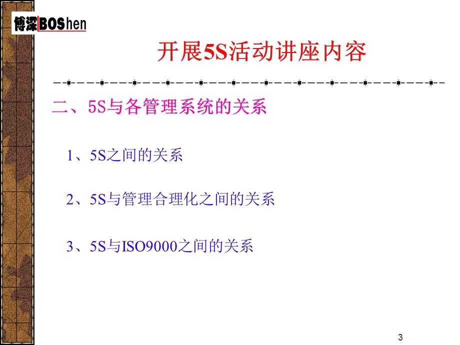 广东博深质量管理工程咨询有限公司开展5S活动讲座.ppt_第3页