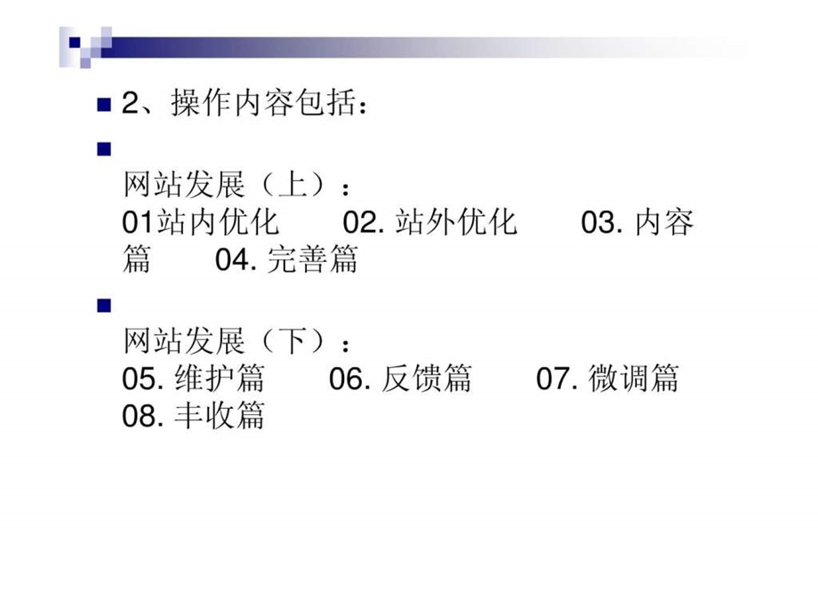 SEO优化方案操作内容21.ppt_第3页