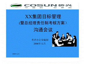 XX集团目标管理暨总经理责任制考核方案沟通会议.ppt