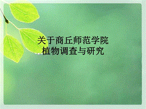 商丘师范学院植物方向调查图文.ppt.ppt