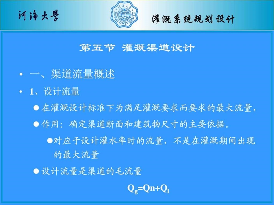 农田水利学第三章灌溉系统规划设计渠道设计图文.ppt.ppt_第1页