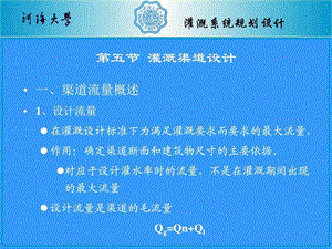 农田水利学第三章灌溉系统规划设计渠道设计图文.ppt.ppt