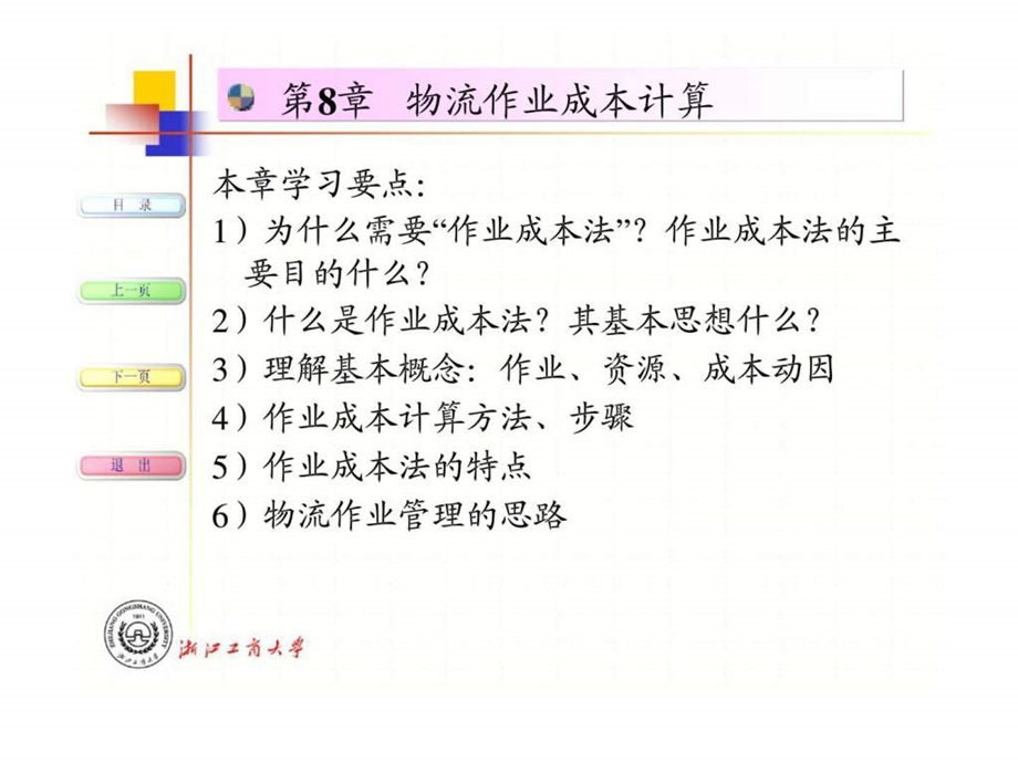 课件04物流作业成本管理法.ppt_第1页