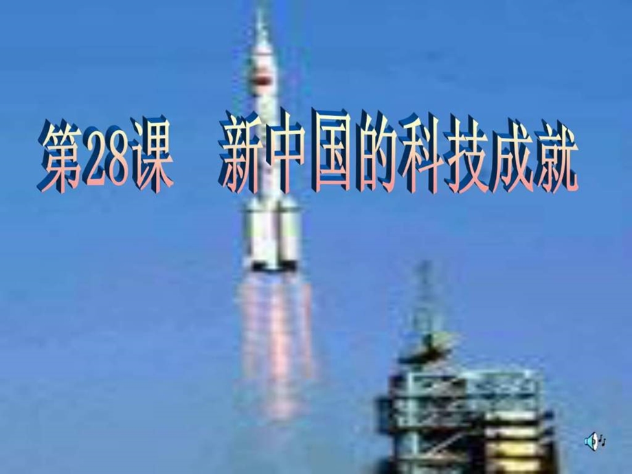 第29课新中国的科技成就课件1ppt3.ppt_第1页