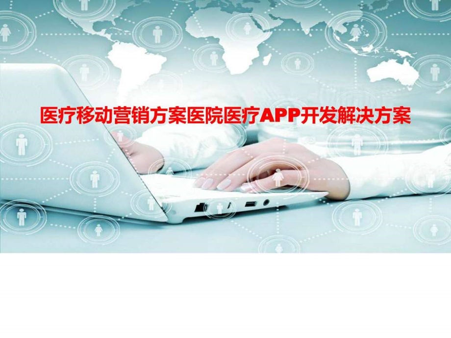 医疗移动营销方案医院医疗移动APP推广解决....ppt.ppt_第1页