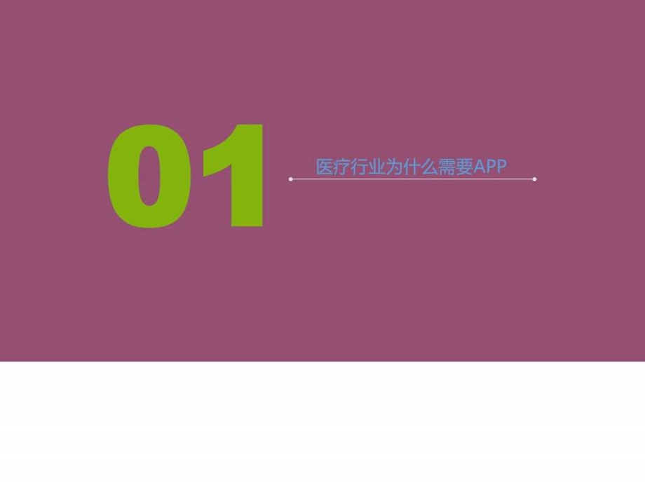 医疗移动营销方案医院医疗移动APP推广解决....ppt.ppt_第2页