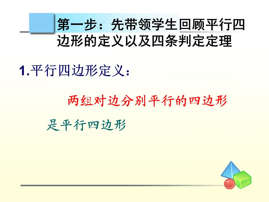 《发现平行四边形判定方法的一个教学设计》.ppt_第1页