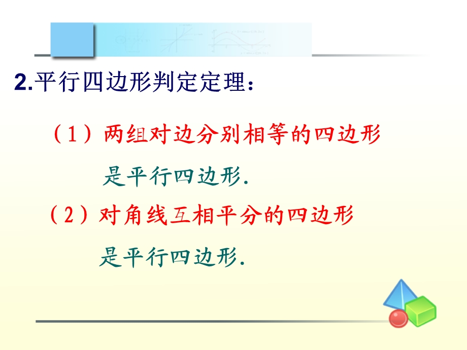 《发现平行四边形判定方法的一个教学设计》.ppt_第2页