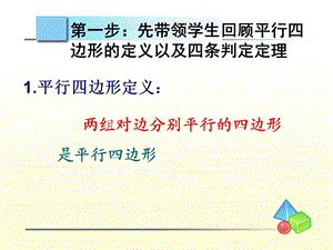 《发现平行四边形判定方法的一个教学设计》.ppt