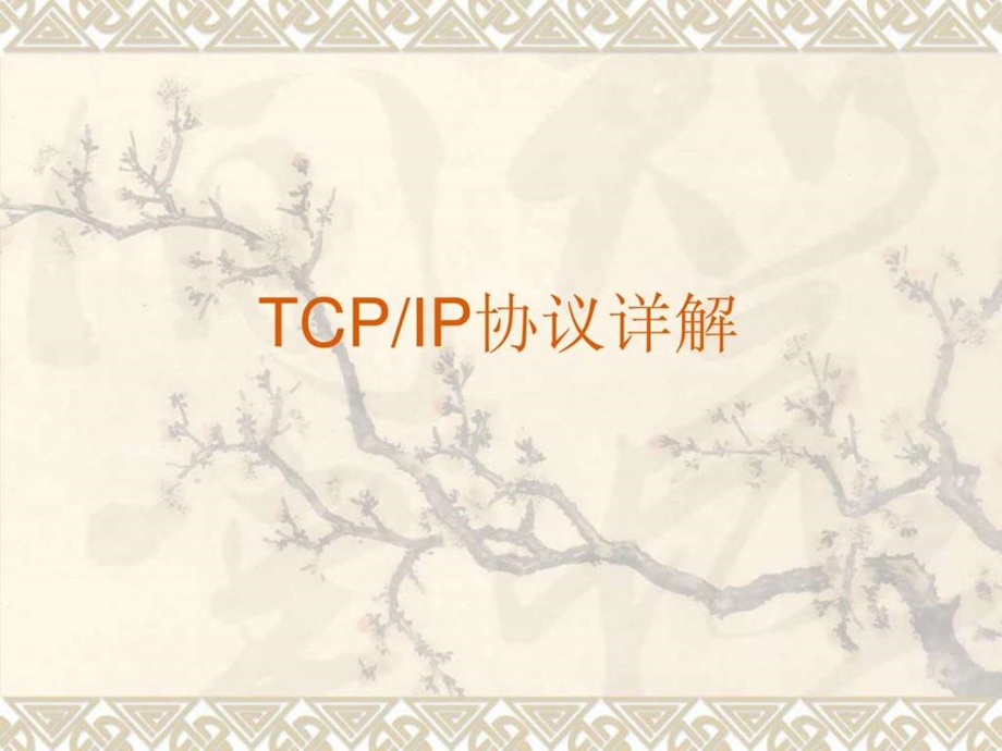 TCPIP协议详解图文文库.ppt.ppt_第1页