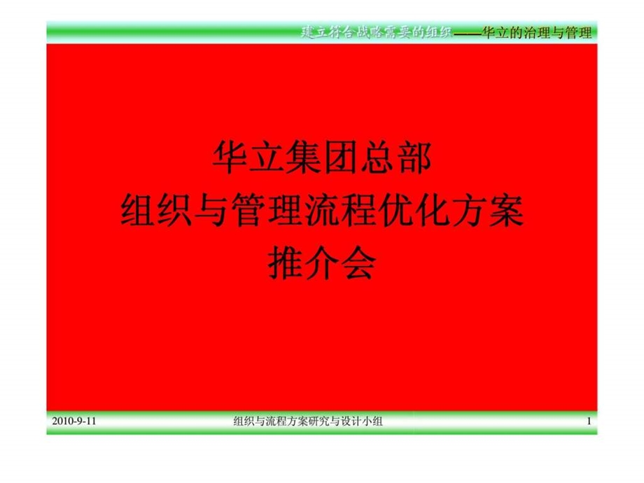 建立符合战略需要的组织华立的治理与管理.ppt_第1页