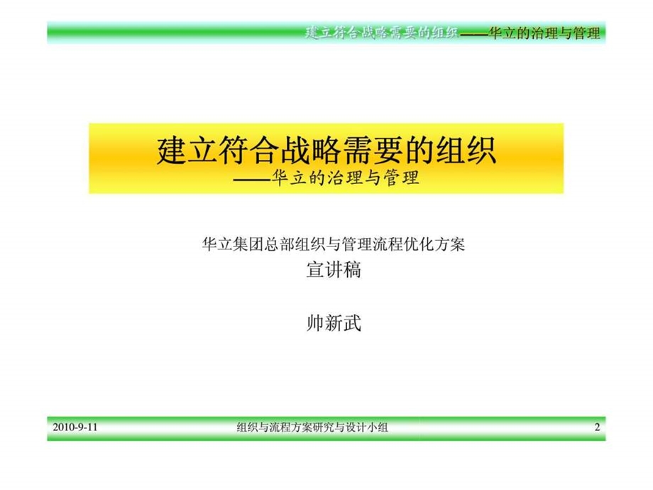 建立符合战略需要的组织华立的治理与管理.ppt_第2页