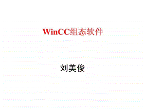 wincc组态软件西门子s7300授课资料拿来大家共享....ppt