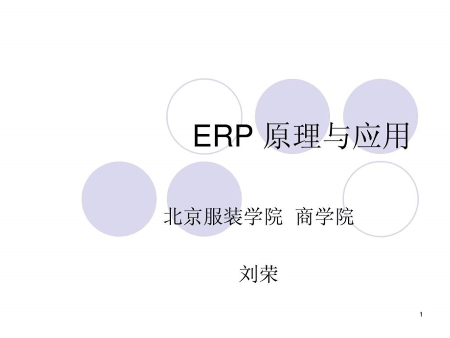 ERP原理二基本概念.ppt_第1页