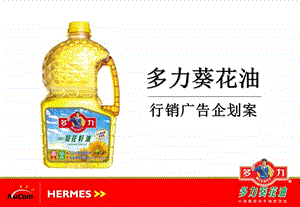 多力葵花油行销广告企划案.ppt