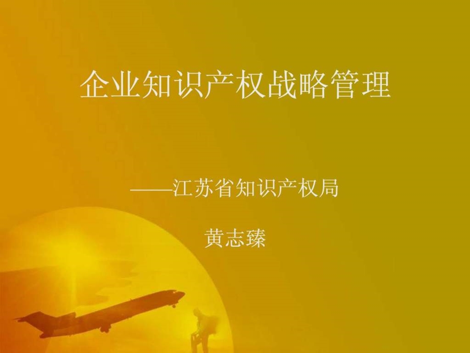 企业知识产权战略管理.ppt_第1页