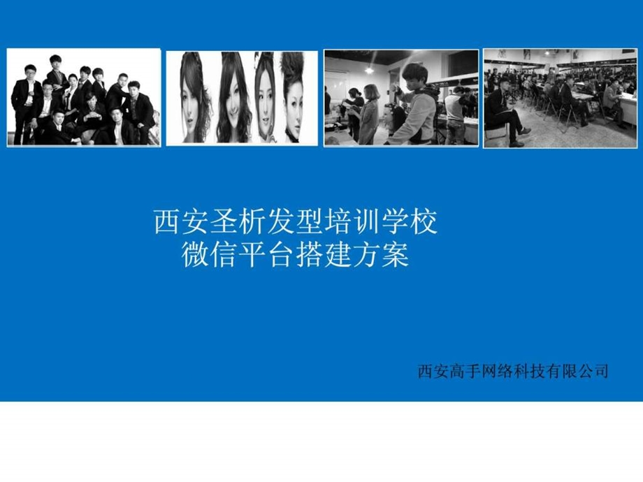 西安圣析发型培训学校微信平台搭建方案.ppt.ppt_第1页