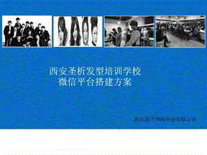 西安圣析发型培训学校微信平台搭建方案.ppt.ppt