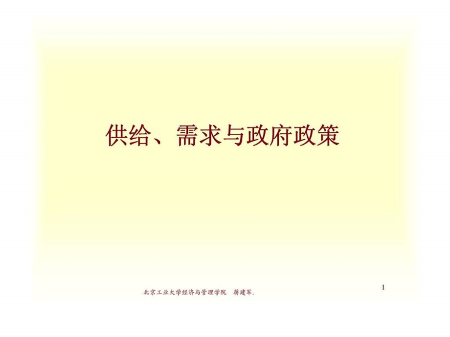 供给丶需求与政府政策经济学精品课程课件.ppt_第1页