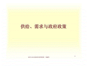 供给丶需求与政府政策经济学精品课程课件.ppt