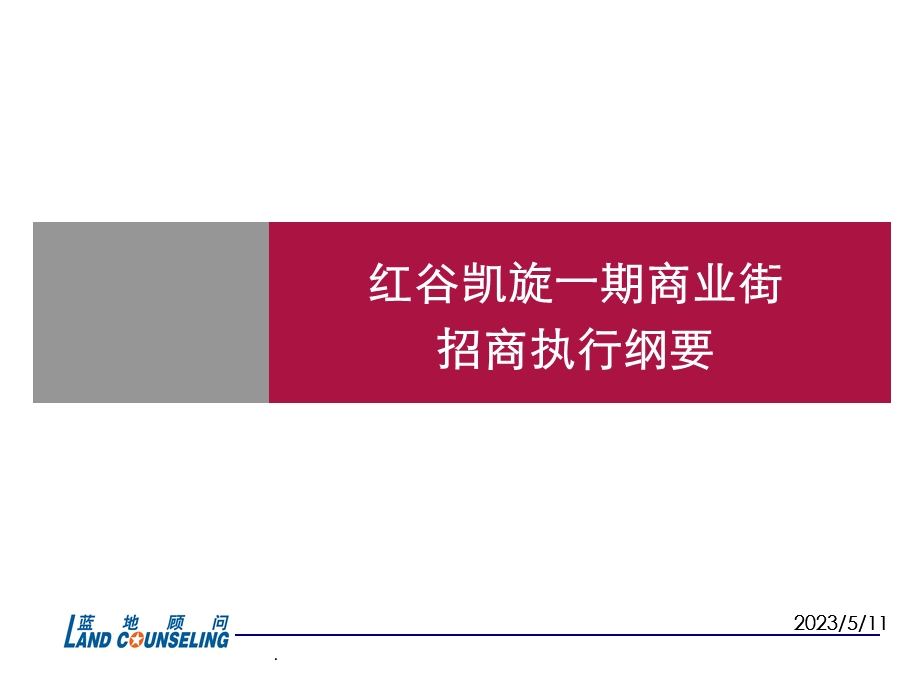 红谷凯旋一期商业街招商执行纲要.ppt_第1页