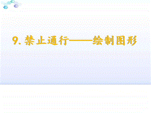 禁止通行绘制图形ppt.ppt.ppt