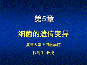 第5章细菌的遗传变异ppt课件.PPT