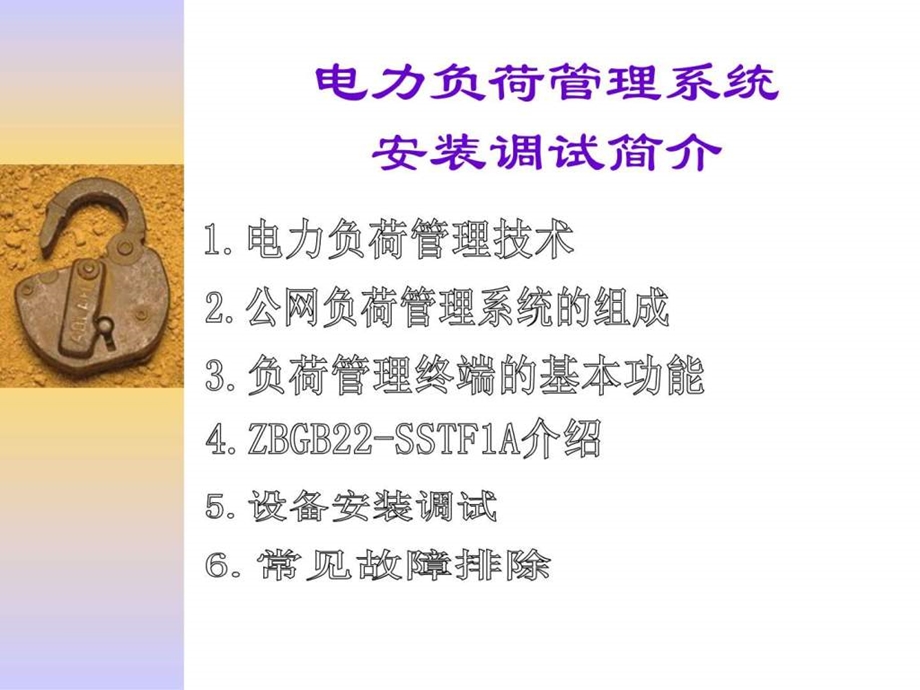 公司电力负荷管理终端安装调试介绍讲义图文.ppt.ppt_第1页