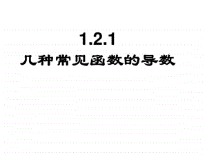 1.2导数的计算图文.ppt.ppt