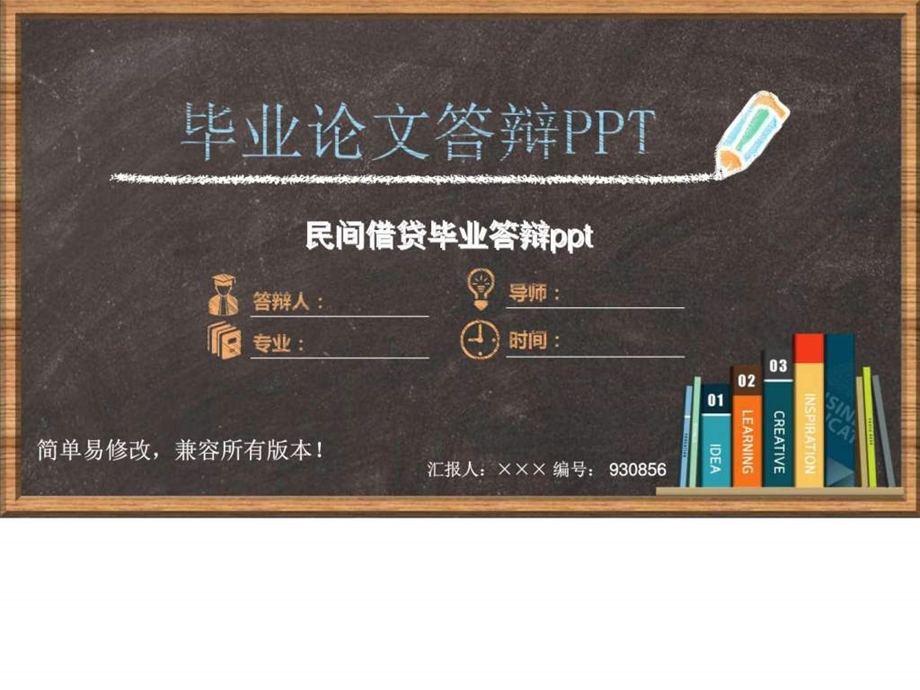 民间借贷毕业答辩ppt黑板粉笔效果图文.ppt.ppt_第1页