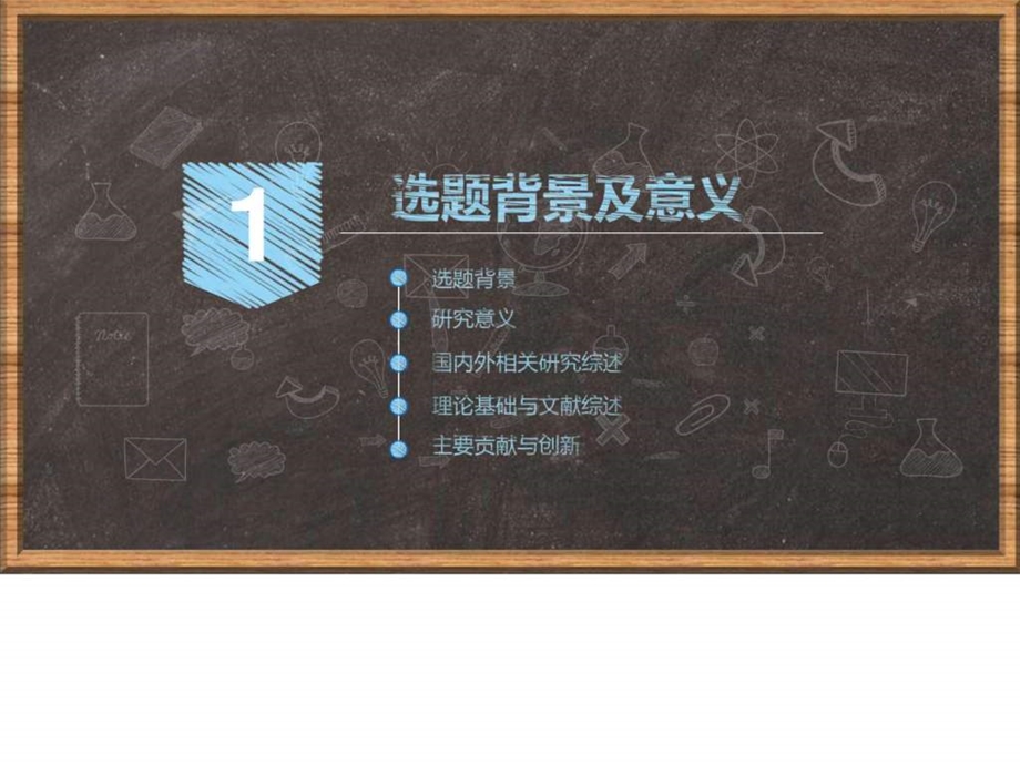 民间借贷毕业答辩ppt黑板粉笔效果图文.ppt.ppt_第3页