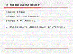 2有源医疗器械标准检测及核查技巧交流漏电流和电介....ppt.ppt