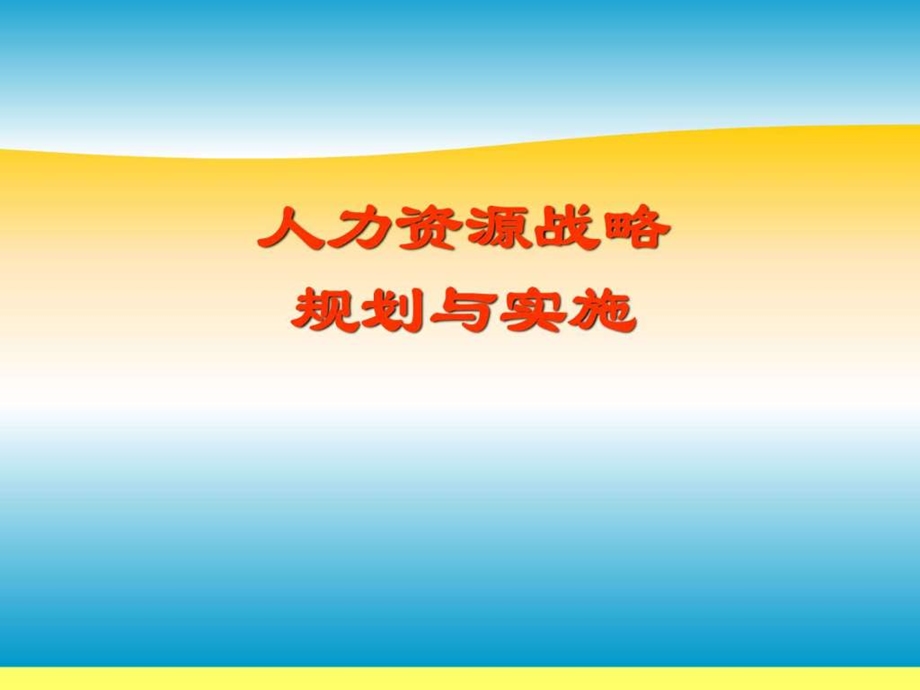 人力资源战略规划与实施教材110页洪生教授经典教案.ppt.ppt_第1页