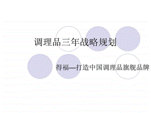 调理品三年战略规划.ppt.ppt