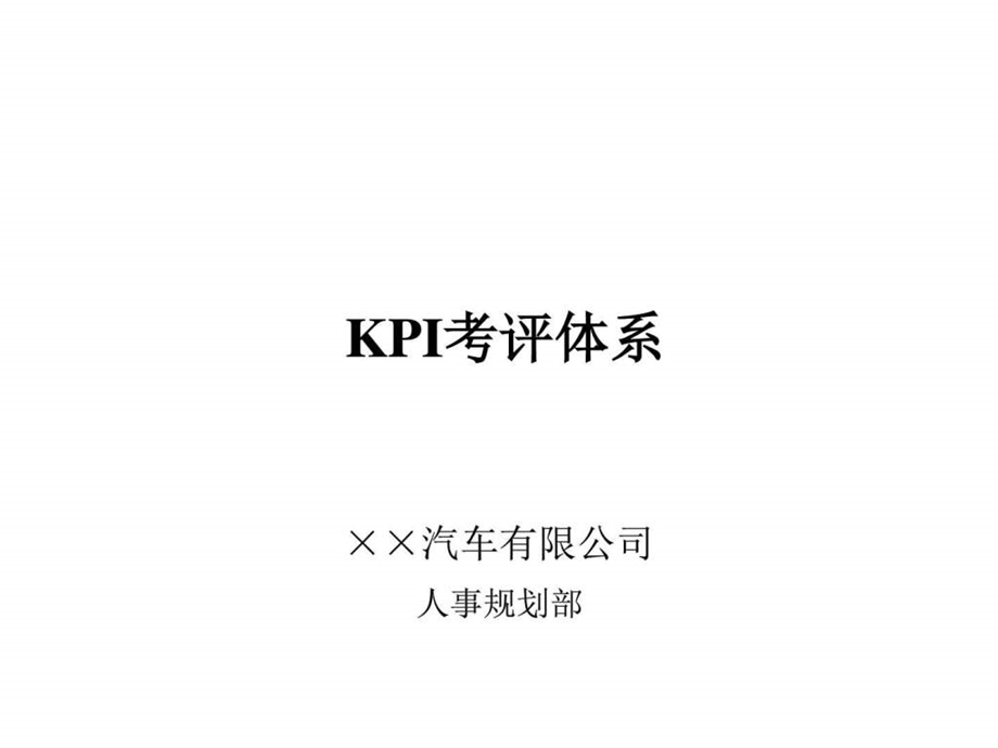 东风XX汽车公司KPI考评体系HR猫猫图文.ppt.ppt_第1页