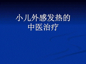 小儿外感发热的治疗图文.ppt.ppt