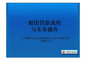 中国银行业协会银团贷款流程与实务操作.ppt