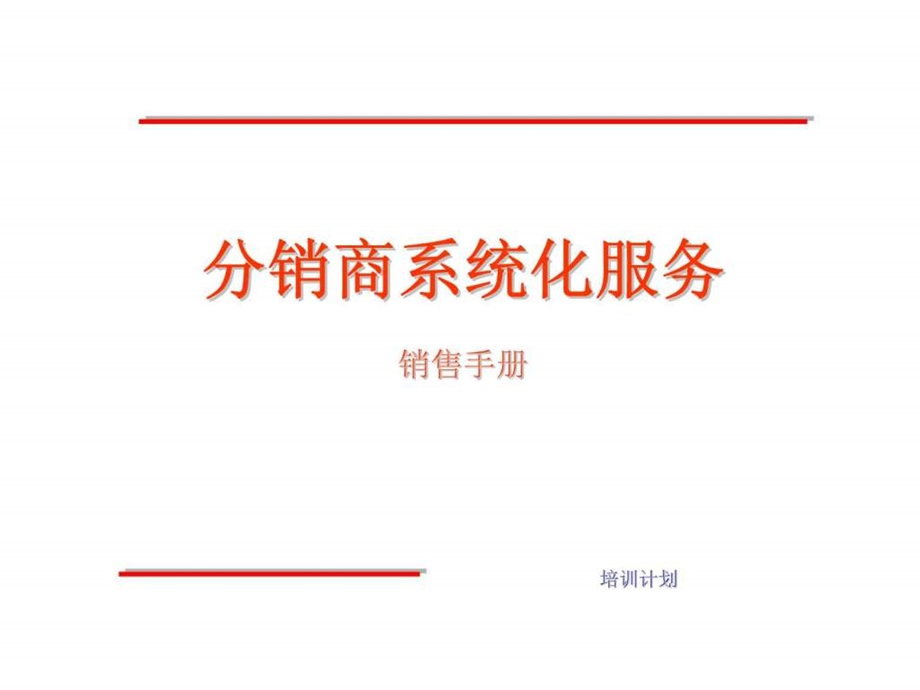 分销商系统化服务.ppt_第1页