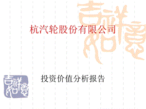 投资价值分析报告.ppt