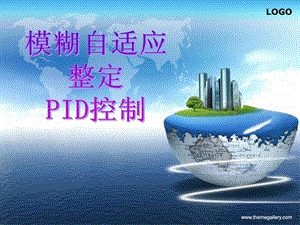 模糊自适应整定PID控制.ppt.ppt