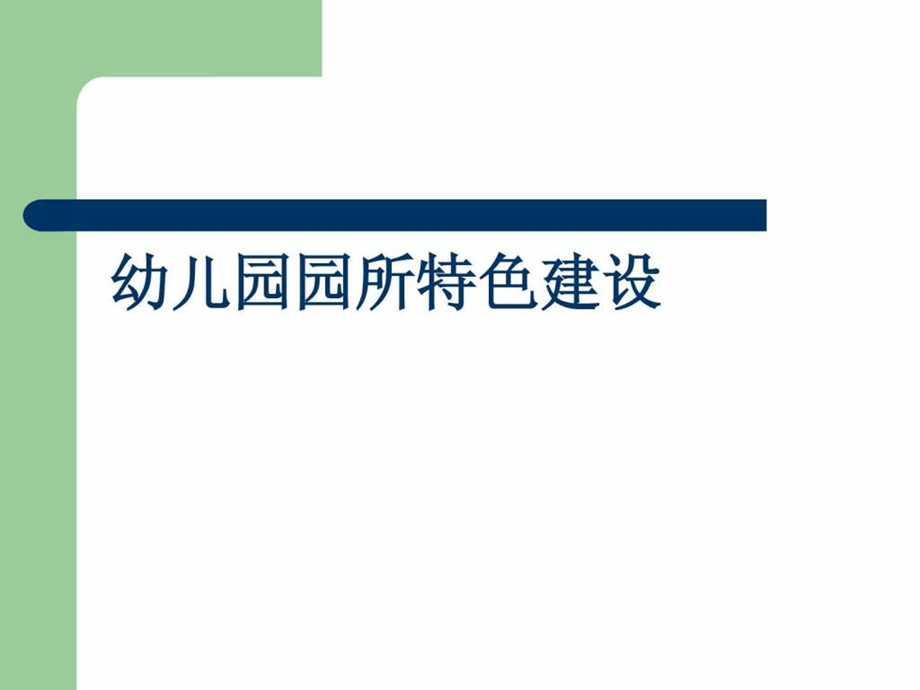 幼儿园特色建设.ppt.ppt_第1页