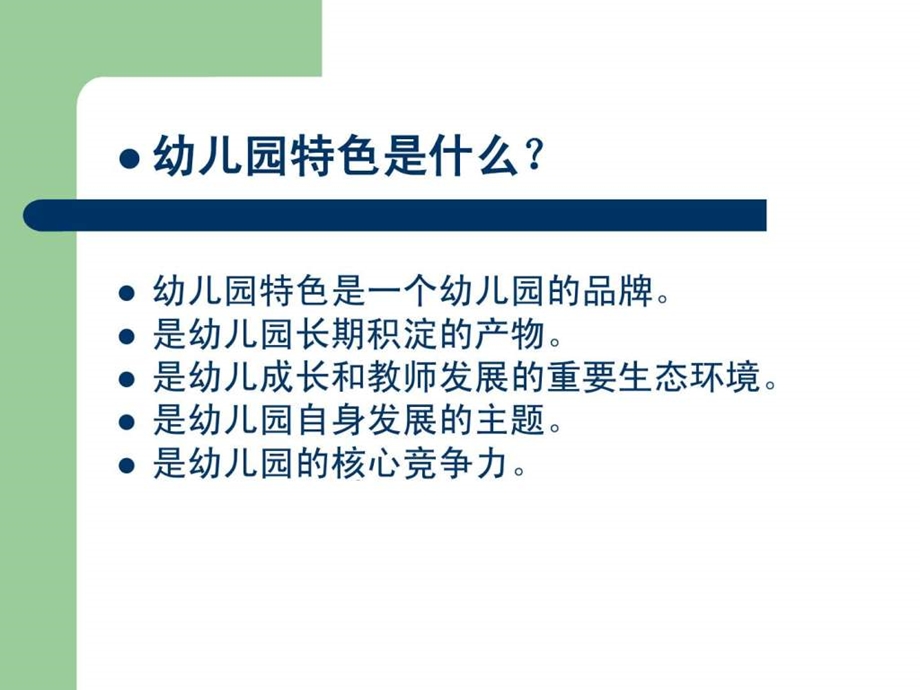 幼儿园特色建设.ppt.ppt_第2页