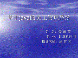 java员工工资管理系统演示文稿17.ppt