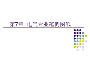 第7章建筑设备安装识图与施工电气范例图纸.ppt43.ppt