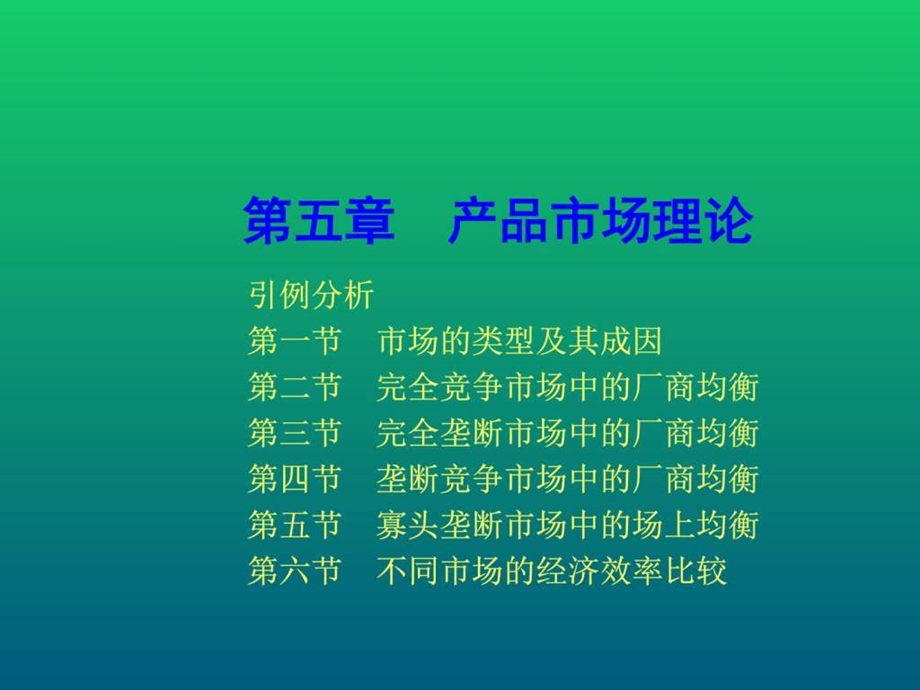 西方经济学5产品市场理论图文.ppt.ppt_第1页